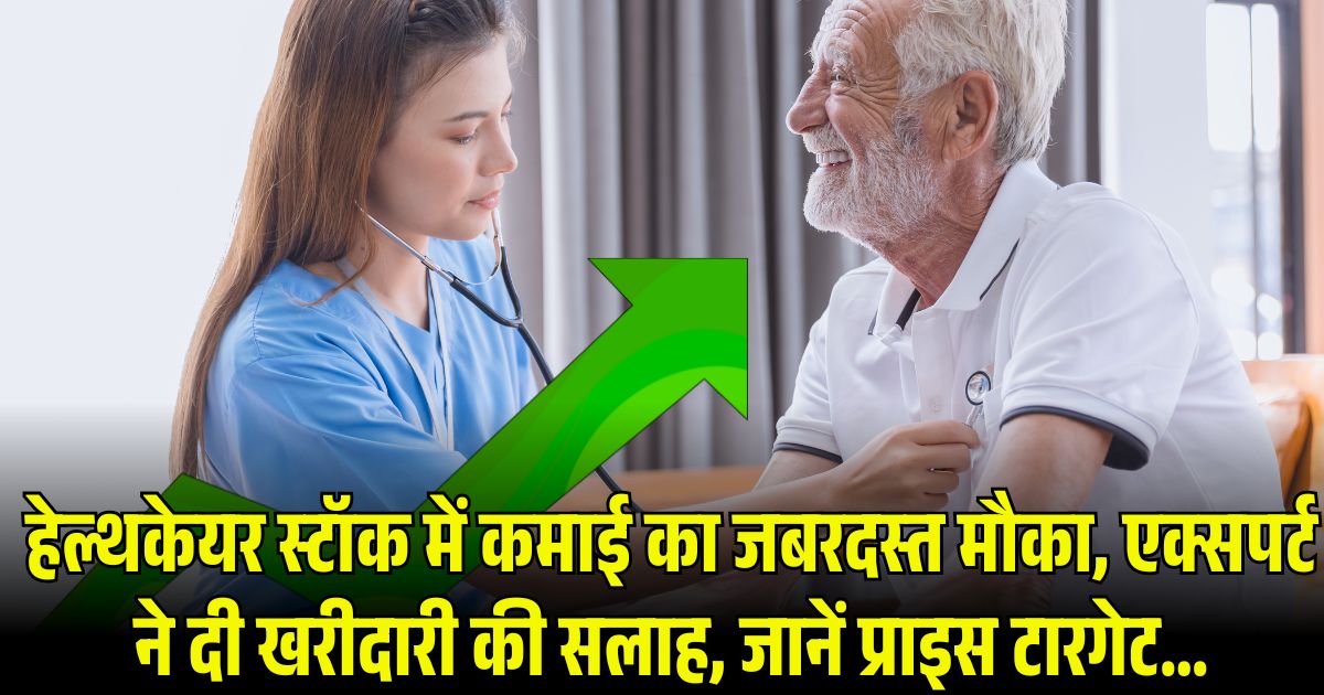 हेल्थकेयर स्टॉक में कमाई का जबरदस्त मौका, एक्सपर्ट ने दी खरीदारी की सलाह, जानें प्राइस टारगेट…